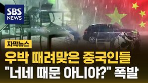 자막 중국 우박