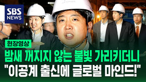 [현장영상] "지금까지 정치가 이런 걸 신경 안 쓰니까!" 여수산단 찾은 이준석 "이공계 출신에 글로벌 마인드가&hellip;"
