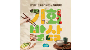 경기도 1인가구 기회밥상 (사진=경기도 제공, 연합뉴스)