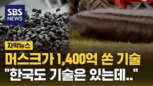 [자막뉴스] 머스크가 1,400억 쏜 기술 "한국도 기술은 있는데.." 씁쓸