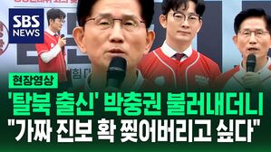 [현장영상] '탈북 출신' 박충권 갑자기 불러낸 김문수&hellip;"가짜 진보 확 찢어버리고 싶다" 이재명 겨냥?