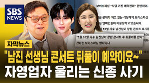[자막뉴스] "콘서트 뒤풀이 예약이요∼"  송가인 변우석 이어 남진까지…'매니저' 사칭 사기 기승