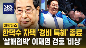 [자막뉴스] 한덕수 '경비 특혜' 종료&hellip;이재명 &middot; 김문수 경호 '비상'