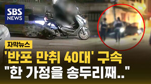 [자막뉴스] 배달 기사 그대로 덮친 반포동 만취 뺑소니 "한 가정을 송두리째&hellip;"