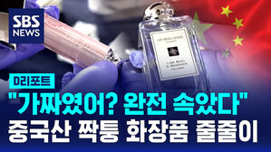 [D리포트] 중국산 '짝퉁' 화장품 180억 원 어치, 미국산 둔갑