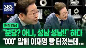 이재명 현장영상 수정