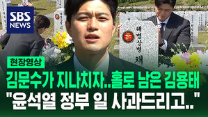 [현장영상] 채 해병 묘역 지나친 김문수&hellip;"윤석열 정부 일 사과드리고&hellip;" 홀로 남아 참배한 김용태 비대위원장 내정자