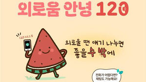 서울시 '외로움안녕120' 콜센터 한달 반 만에 3천건 상담