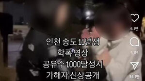 지워도 '송도 학폭 영상' 여전히 SNS에&hellip;2차 피해 우려