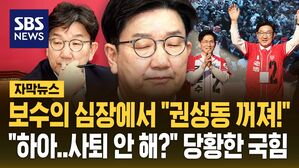 [자막뉴스] 대구 선거 유세 현장에서 "권성동 꺼져라!"&hellip;당황한 국민의힘 "쿠데타 세력을 그대로 두고!"