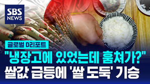 [글로벌D리포트] 쌀값 급등에 '쌀 도둑' 기승