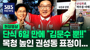 [현장영상] 단식 6일 만에 "김문수뿐!" 목청 높인 권성동 표정이&hellip;