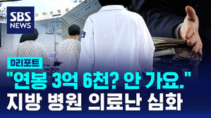 [D리포트] 연봉 '3억 6천만 원'도 마다&hellip;농촌 의료난 심화