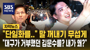[자막뉴스] "대구가 거부했던 김문수? 김용태도 안돼"&hellip;단일화 꺼낸 김문수에 칼같이 거부한 이준석