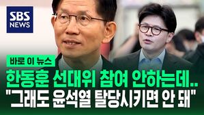 [바로이뉴스] 한동훈 선대위 참여 안 하는데&hellip;"윤석열 탈당은 도리 아냐" 입장 밝힌 김문수