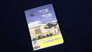 12&middot;3 비상계엄의 막전 막후&hellip;생생한 취재기