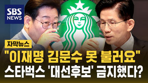 [자막뉴스] "이재명 &middot; 김문수는 안 돼요"&hellip;스타벅스, '대선 후보' 금지한 이유는?