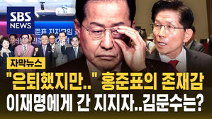 [자막뉴스] "이재명의 압도적인 지지!" 은퇴했지만 여전히 대선판 흔드는 홍준표&hellip;김문수는?