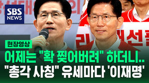 [현장영상] 어제는 "확 찢어버려" 하더니&hellip;"총각 사칭" 이재명 직격한 김문수