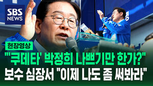 [현장영상] "'쿠데타' 박정희 나쁘기만 한가?" 보수 심장서 "이제 나도 좀 써봐라"
