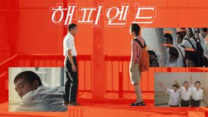 해피엔드