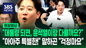 [현장영상] "대통령 되면, 윤석열이랑 다를까요?" 질문에&hellip;이준석 "아주 특별한 분들" 콕 집으며