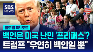 [글로벌D리포트] 백인은 미국 난민 '프리패스'?&hellip;트럼프 "우연히 백인일 뿐"