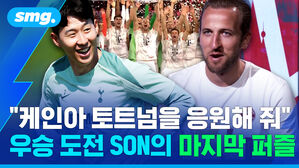 케인아 토트넘을 응원해 줘 우승 도전 SON의 마지막 퍼즐
