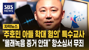 [자막뉴스] 주호민 아들 학대 혐의 특수교사&hellip;"몰래 녹음 증거 안 돼" 항소심서 무죄