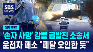 [D리포트] '손자 사망' 강릉 급발진 소송서 운전자 패소