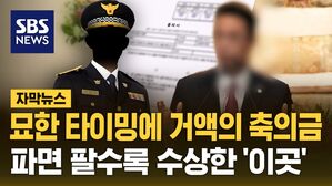 [자막뉴스] 묘한 타이밍에 거액의 축의금&hellip;파면 팔수록 수상한 '이곳'