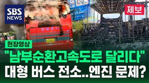 [현장영상] 대전 남부순환고속도로 위에서 대형 버스 전소&hellip;엔진 문제?