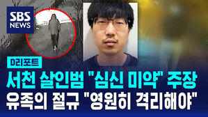 [D리포트] "영원히 격리해야" 절규&hellip;서천 살인 첫 공판