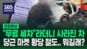 [영상] '무료 세차' 연락 후 "차가 없어졌어요!" 발견된 곳은 300km 떨어진 폐차장