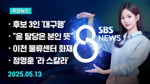 [8뉴스 예고] 이재명&middot;김문수&middot;이준석, 선거운동 2일 차 '대구행'