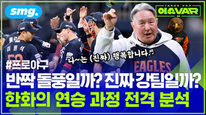 반짝 돌풍일까 진짜 강팀일까 한화의 연승 과정 전격 분석
