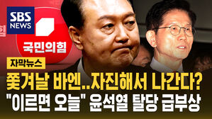 [자막뉴스] "이르면 오늘? 대선판 휘청인다"&hellip;윤석열 자진 탈당설 급부상