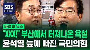[바로이뉴스] "윤석열 제명해야" 말 꺼냈다 쏟아진 욕설&hellip;윤석열 늪에 빠진 국민의힘