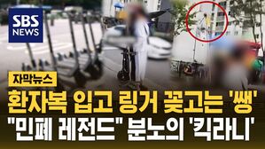 [자막뉴스] 환자복 입고 링거 꽂고는 '쌩'&hellip;"민폐 레전드" 분노의 '킥라니'