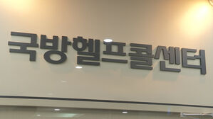 국방헬프콜센터 (사진=연합뉴스TV 제공, 연합뉴스)