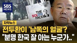 [자막뉴스] 전두환이 '남쪽의 얼굴'?&hellip;"분명 한국 잘 아는 누군가가"