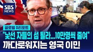 [글로벌D리포트] "낯선 자들의 섬 될 수도"&hellip;영국, 이민 제도 강화