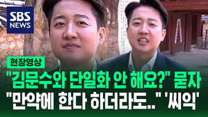 [현장영상] "김문수와 단일화 안 해요?" 묻자 이준석 "만약에 한다 하더라도&hellip;"