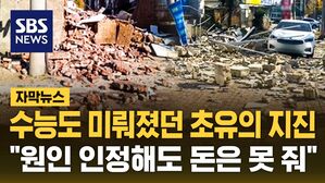 [자막뉴스] 수능도 미뤄졌던 초유의 지진&hellip;"원인 인정해도 돈은 못 줘"