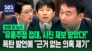 [바로이뉴스] "윤석열 내란 사건 판사, 유흥주점서 접대받아" 폭탄 발언&hellip;"근거 없이 의혹만 제기" 공방전