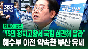 [바로이뉴스] "YS 정치 고향서 국힘 심판해 달라" 이재명, 해수부 이전 약속한 부산 유세