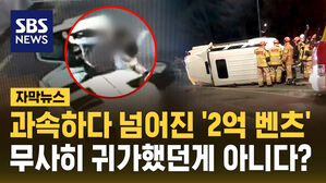 [자막뉴스] 과속하다 넘어진 2억짜리 벤츠&hellip;"다행히 대피했던 운전자"라더니