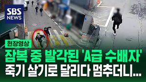 [영상] 현상수배범 사진 보여주자 "이곳에 있어요!" 마주친 남성 전속력으로 도망갔지만&hellip;