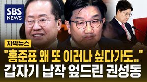 [자막뉴스] 국민의힘과 절연 선언한 홍준표에&hellip;"선배님은 군계일학, 보수의 영웅!" 찬사 쏟아낸 권성동