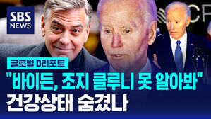 [글로벌D리포트] "바이든, 조지 클루니 못 알아봐"&hellip;건강상태 숨겼나
